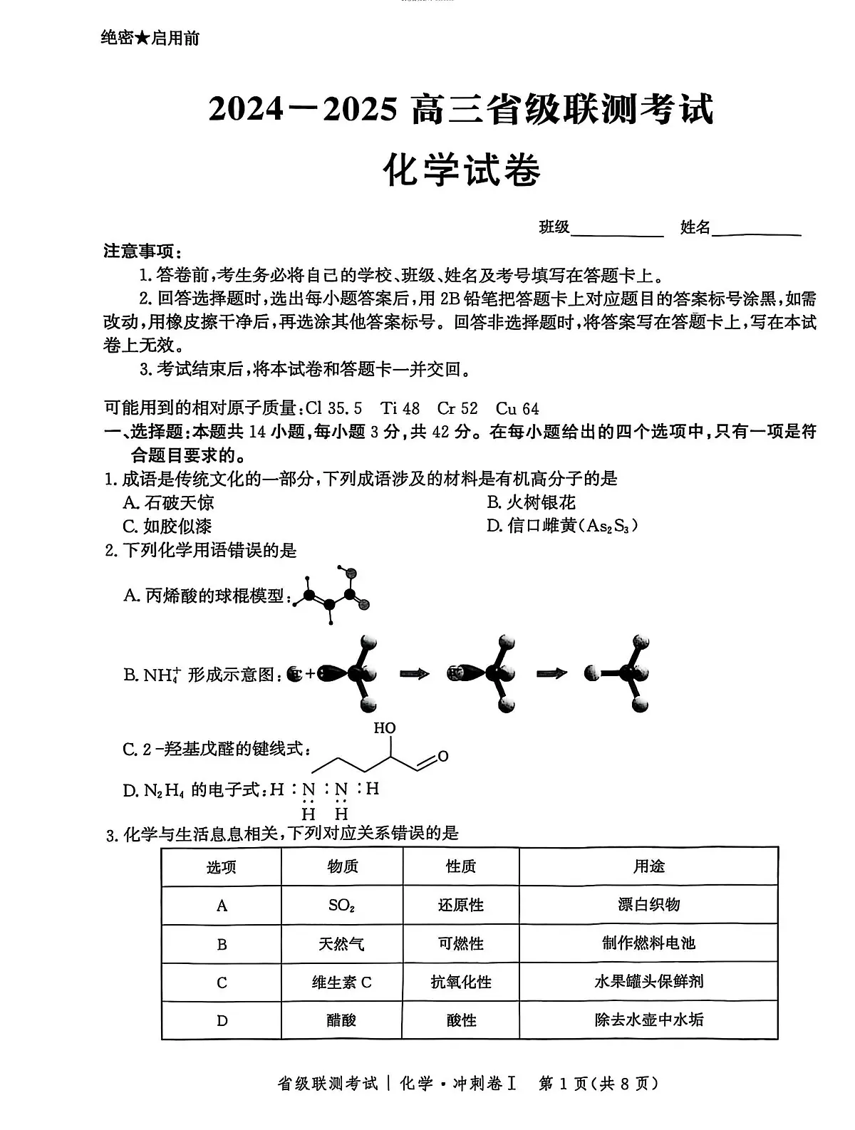 河北省2024-2025高三高考模拟省级联测考试化学+答案第1页