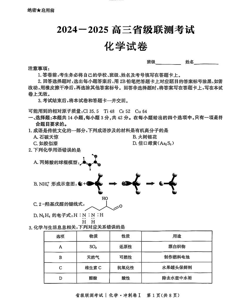 河北省2024-2025高三高考模拟省级联测考试化学+答案第1页