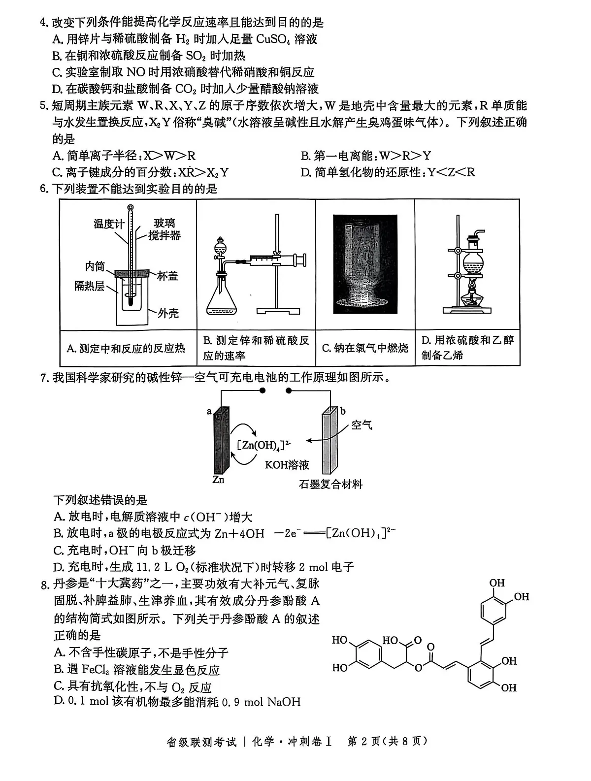 河北省2024-2025高三高考模拟省级联测考试化学+答案第2页