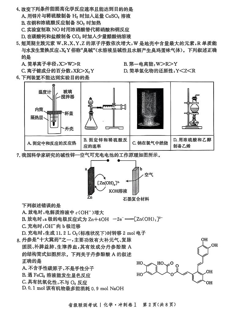 河北省2024-2025高三高考模拟省级联测考试化学+答案第2页