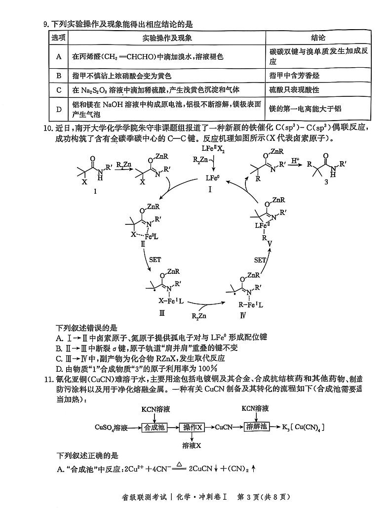 河北省2024-2025高三高考模拟省级联测考试化学+答案第3页