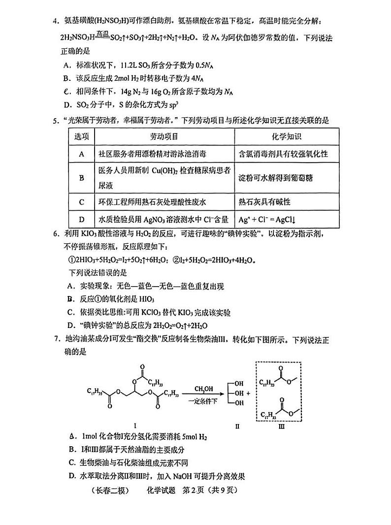 吉林省长春市2025届高三高考模拟质量监测（二）-化学试卷+答案第2页