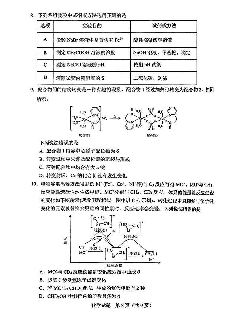 吉林省长春市2025届高三高考模拟质量监测（二）-化学试卷+答案第3页