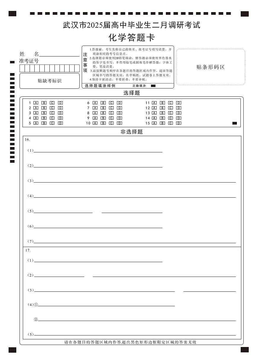 【25届武汉市二月调考】化学答题卡第1页