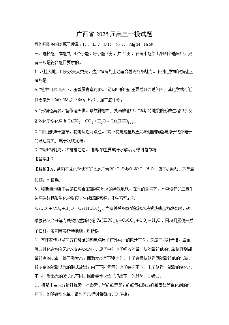广西省2025届高三一模化学试题（解析版）第1页