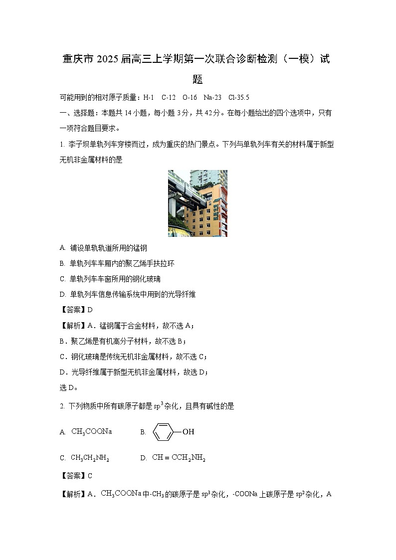 重庆市2025届高三上学期第一次联合诊断检测（一模）化学试题（解析版）第1页