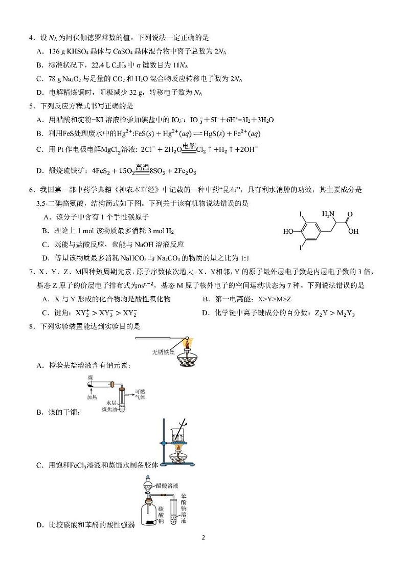 四川成都七中2025届高三下学期测试化学试卷第2页