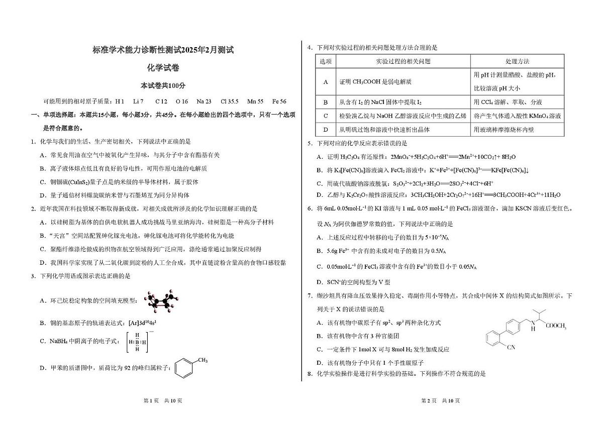 2025年2月诊断性测试化学试卷第1页