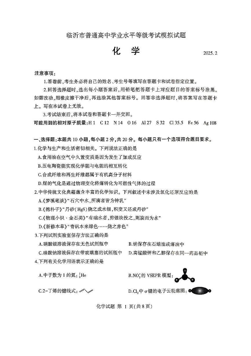 2025届山东临沂一模化学试题第1页