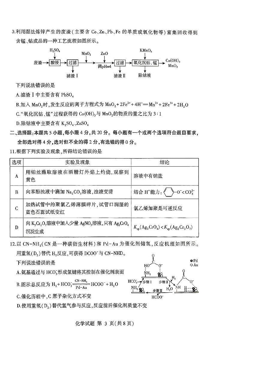 2025届山东临沂一模化学试题第3页