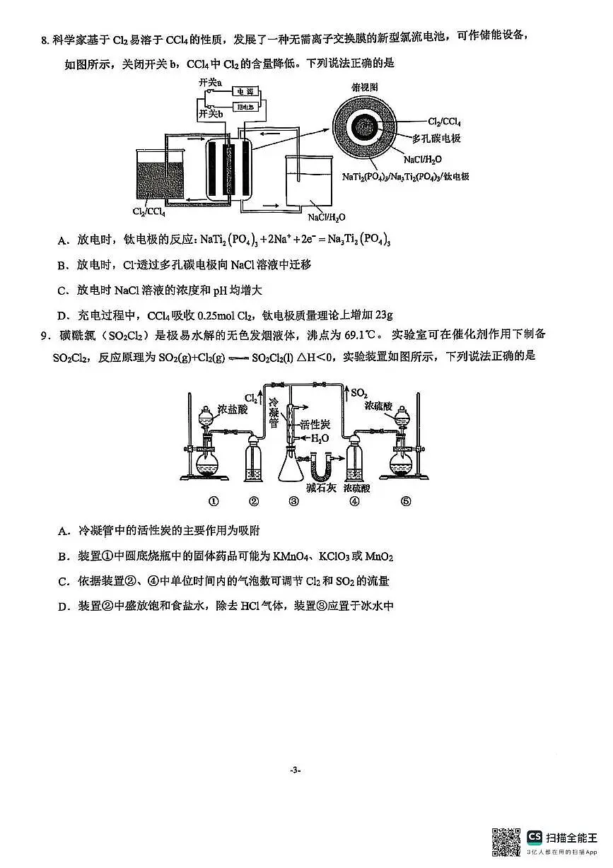 化学-福建省厦门第一中学2024-2025学年高三下学期第一次周考（质检模拟）第3页