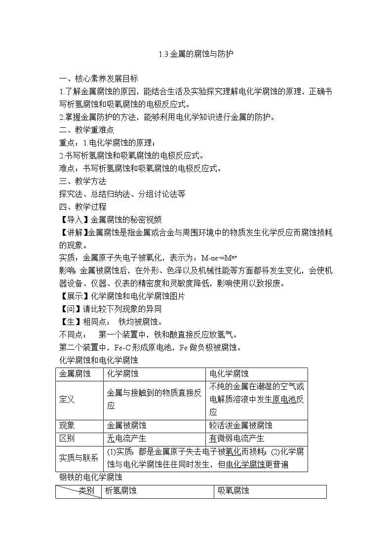 苏教版高中化学选择性必修1《1-3 金属的腐蚀与防护》教案第1页