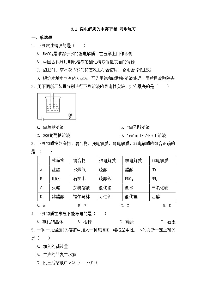 苏教版高中化学选择性必修1《3-1 弱电解质的电离平衡》练习第1页