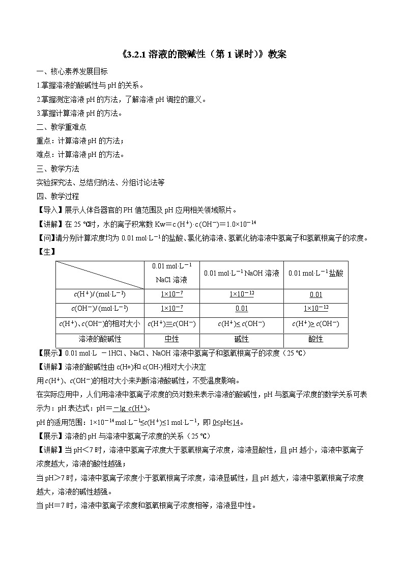 苏教版高中化学选择性必修1《3-2-1溶液的酸碱性（第1课时）》教案第1页