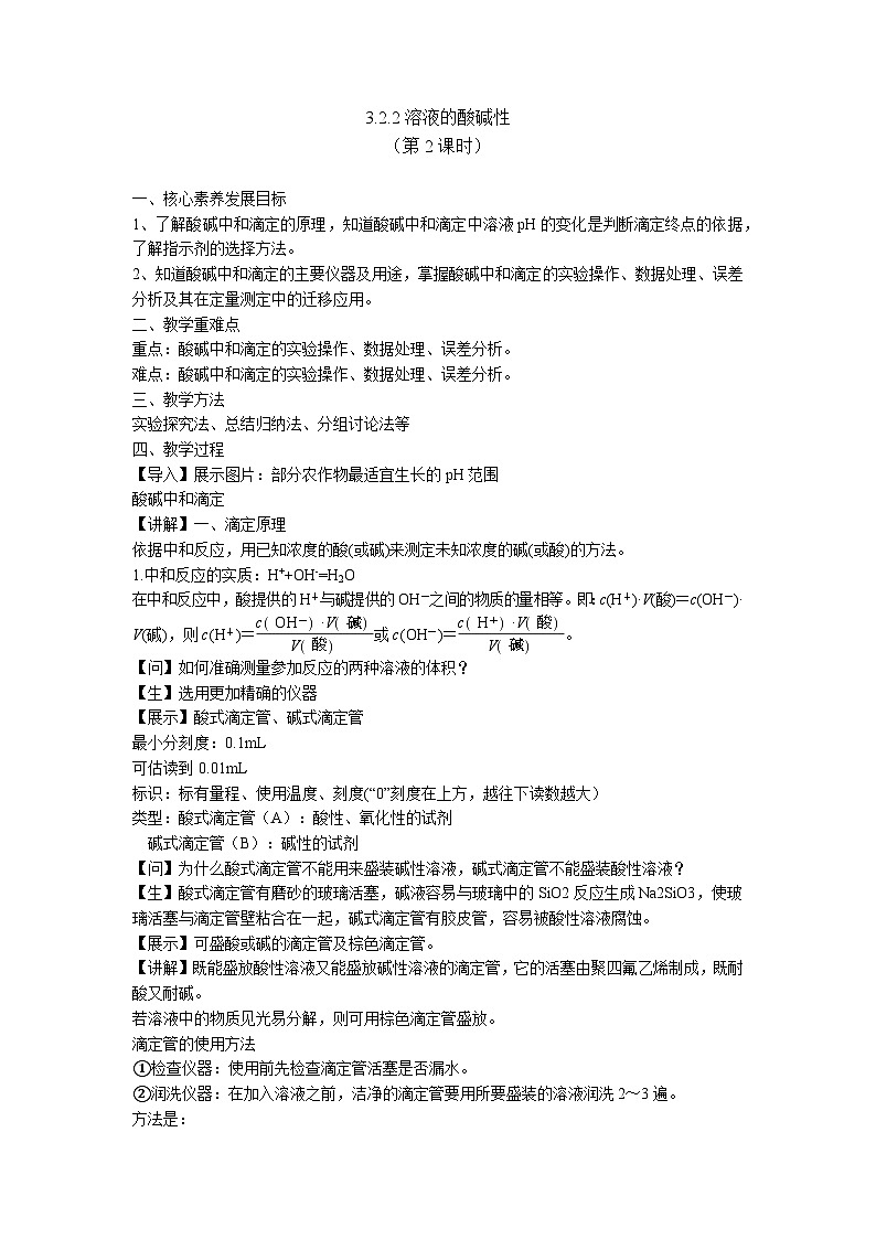 苏教版高中化学选择性必修1《3-2-2溶液的酸碱性（第2课时 酸碱中和滴定）》教案第1页