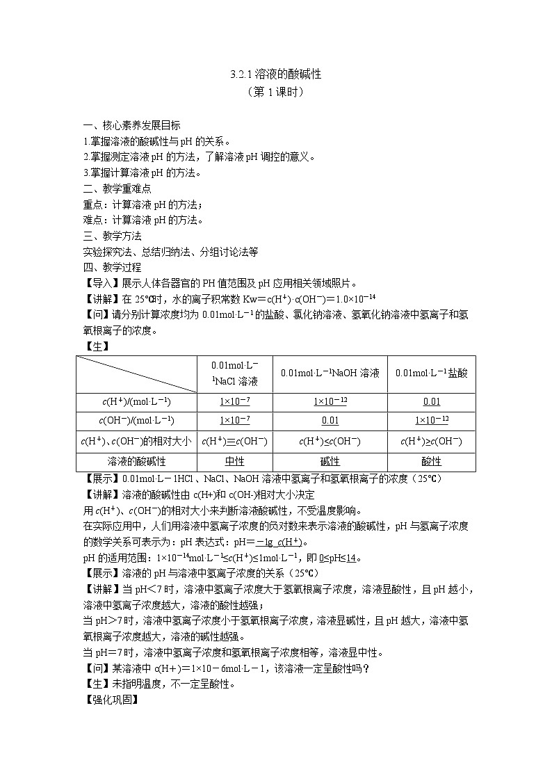 苏教版高中化学选择性必修1《3-2-1溶液的酸碱性（第1课时 溶液的酸碱性与pH）》教案第1页
