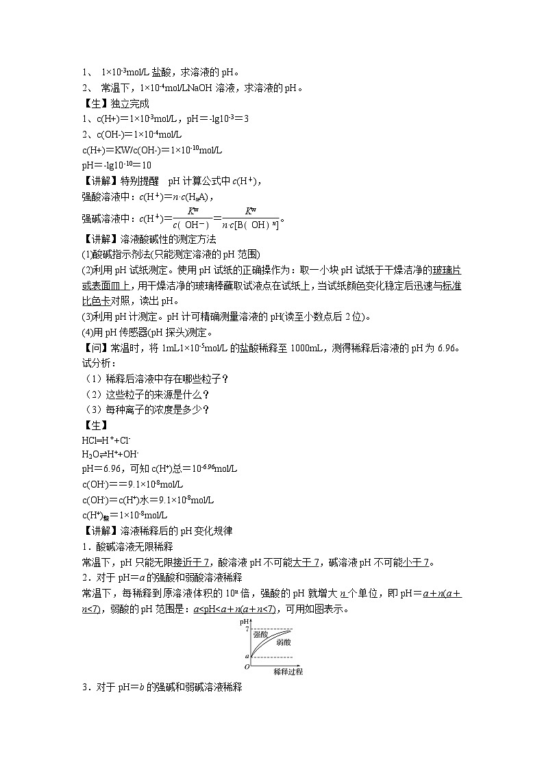 苏教版高中化学选择性必修1《3-2-1溶液的酸碱性（第1课时 溶液的酸碱性与pH）》教案第2页