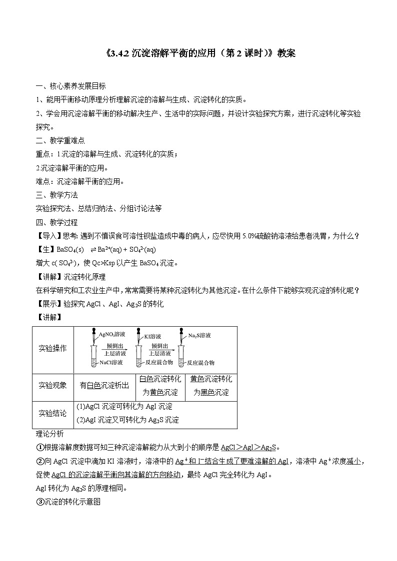 苏教版高中化学选择性必修1《3-4-2沉淀溶解平衡的应用（第2课时）》教案第1页