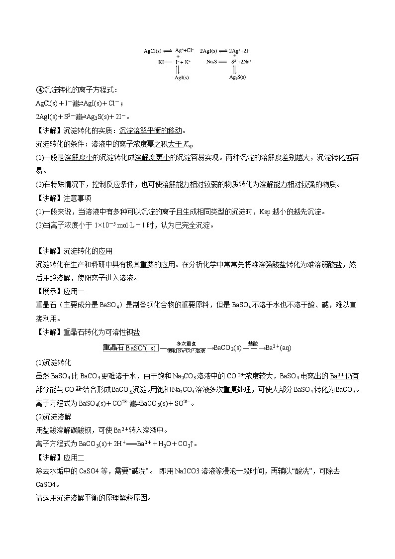 苏教版高中化学选择性必修1《3-4-2沉淀溶解平衡的应用（第2课时）》教案第2页