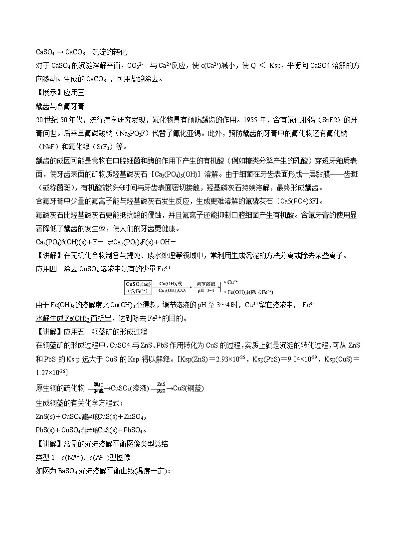 苏教版高中化学选择性必修1《3-4-2沉淀溶解平衡的应用（第2课时）》教案第3页