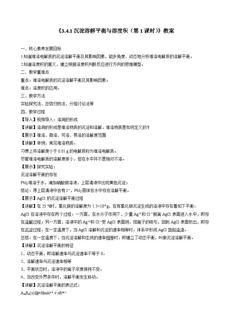 苏教版高中化学选择性必修1《3-4-1沉淀溶解平衡与溶度积（第1课时）》教案第1页