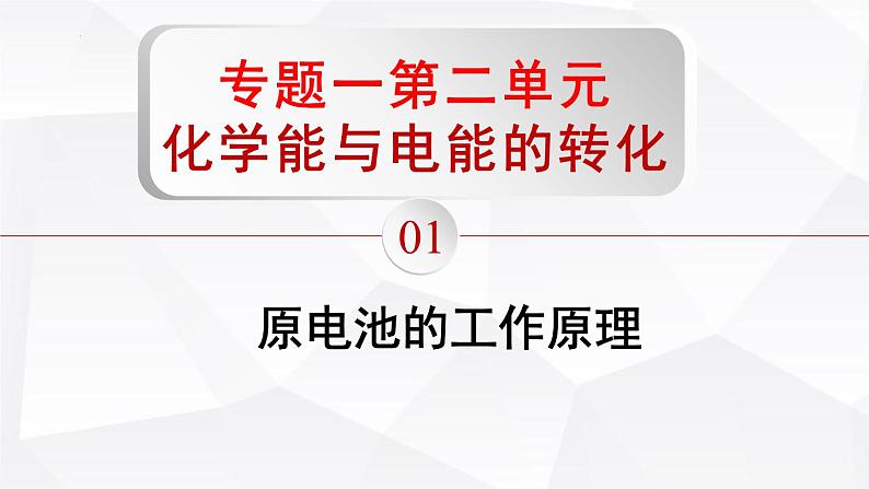 苏教版高中化学选择性必修1《1-2-1化学能与电能的转化-原电池的工作原理（第1课时）》课件第1页