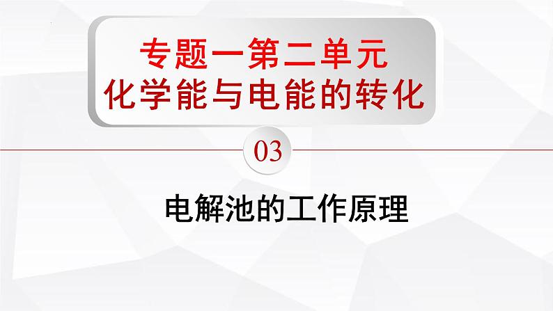 苏教版高中化学选择性必修1《1-2-3 化学能与电能的转化-电解池的工作原理（第3课时）》课件第1页