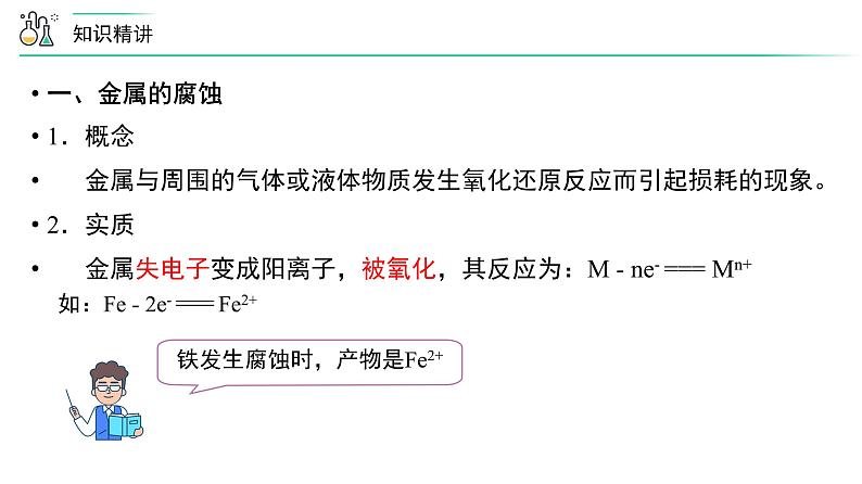 苏教版高中化学选择性必修1《第三单元 金属的腐蚀与防护》课件第3页