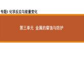 蘇教版高中化學(xué)選擇性必修1《1-3 金屬的腐蝕與防護(hù)》課件