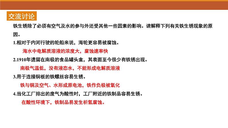 苏教版高中化学选择性必修1《1-3 金属的腐蚀与防护》课件第8页