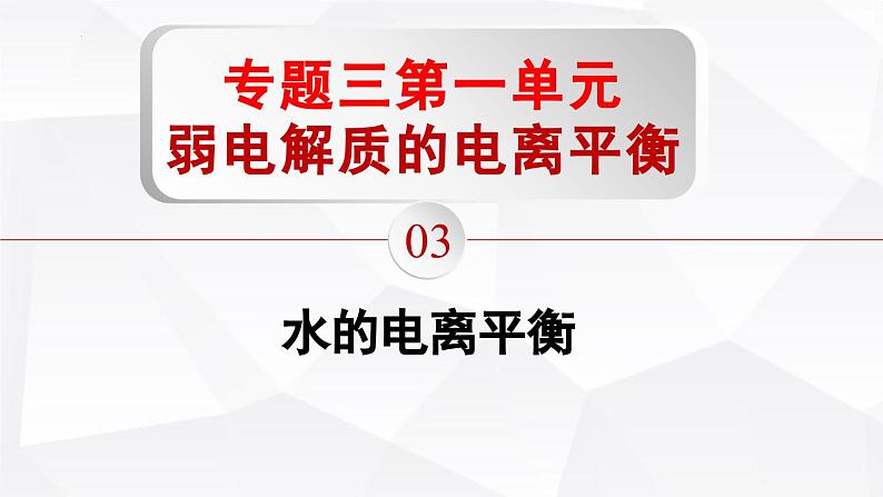 苏教版高中化学选择性必修1《3-1-3 弱电解质的电离平衡（第3课时 水的电离平衡）》课件第1页