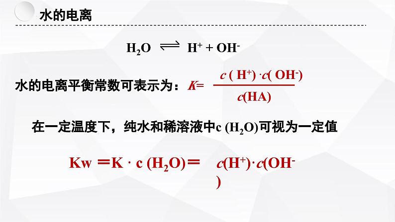 苏教版高中化学选择性必修1《3-1-3 弱电解质的电离平衡（第3课时 水的电离平衡）》课件第5页