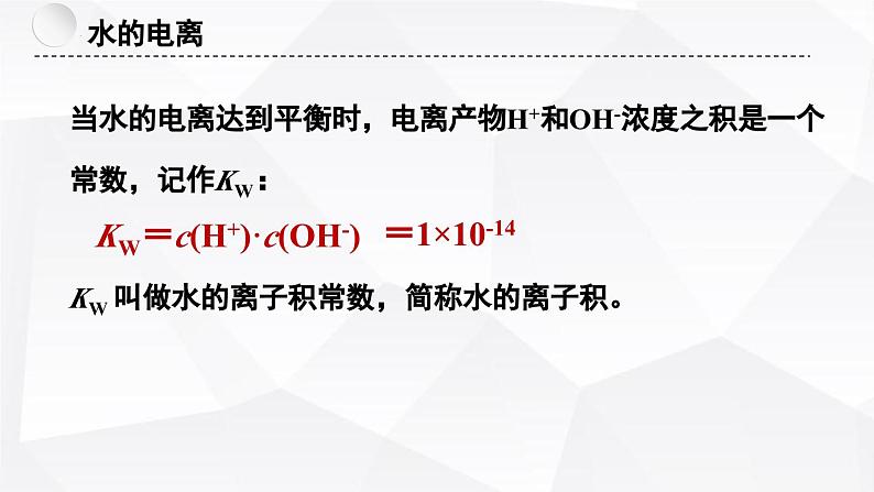 苏教版高中化学选择性必修1《3-1-3 弱电解质的电离平衡（第3课时 水的电离平衡）》课件第6页