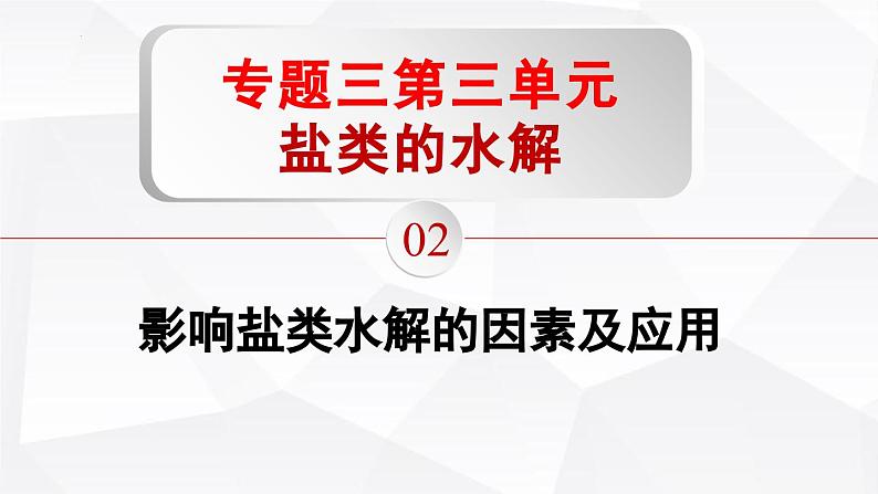 苏教版高中化学选择性必修1《3-3-2 盐类的水解（第2课时 影响盐类水解的因素及应用）》课件第1页