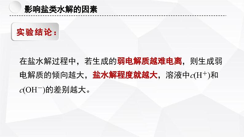 苏教版高中化学选择性必修1《3-3-2 盐类的水解（第2课时 影响盐类水解的因素及应用）》课件第4页