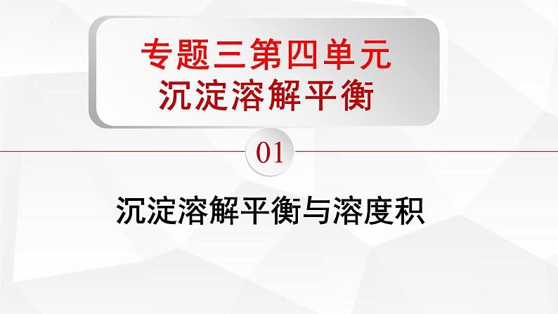 苏教版高中化学选择性必修1《3-4-1沉淀溶解平衡（第1课时 沉淀溶解平衡与溶度积）》课件第1页