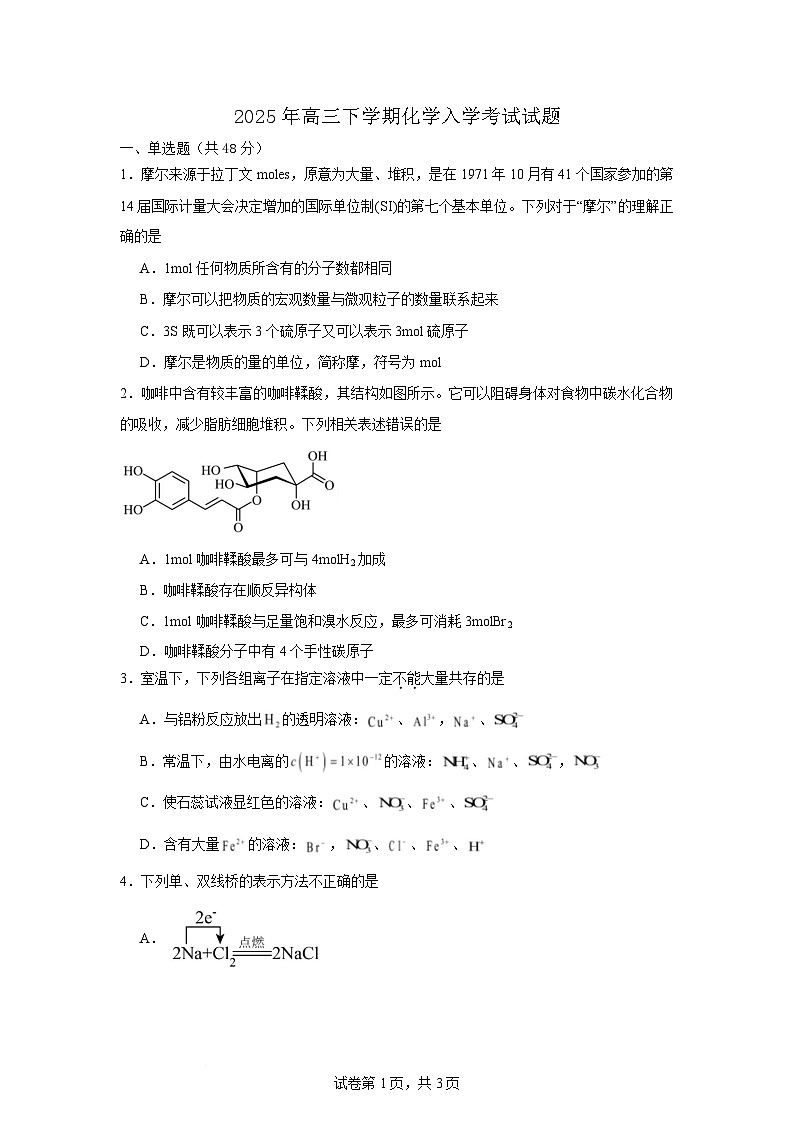 2025岳阳岳阳县一中高三下学期开学考试化学试题含答案第1页