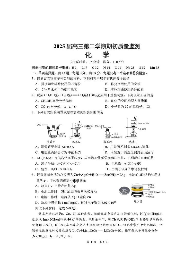 2025江苏省新高考基地学校高三下学期期初质量监测试题化学PDF版含答案第1页