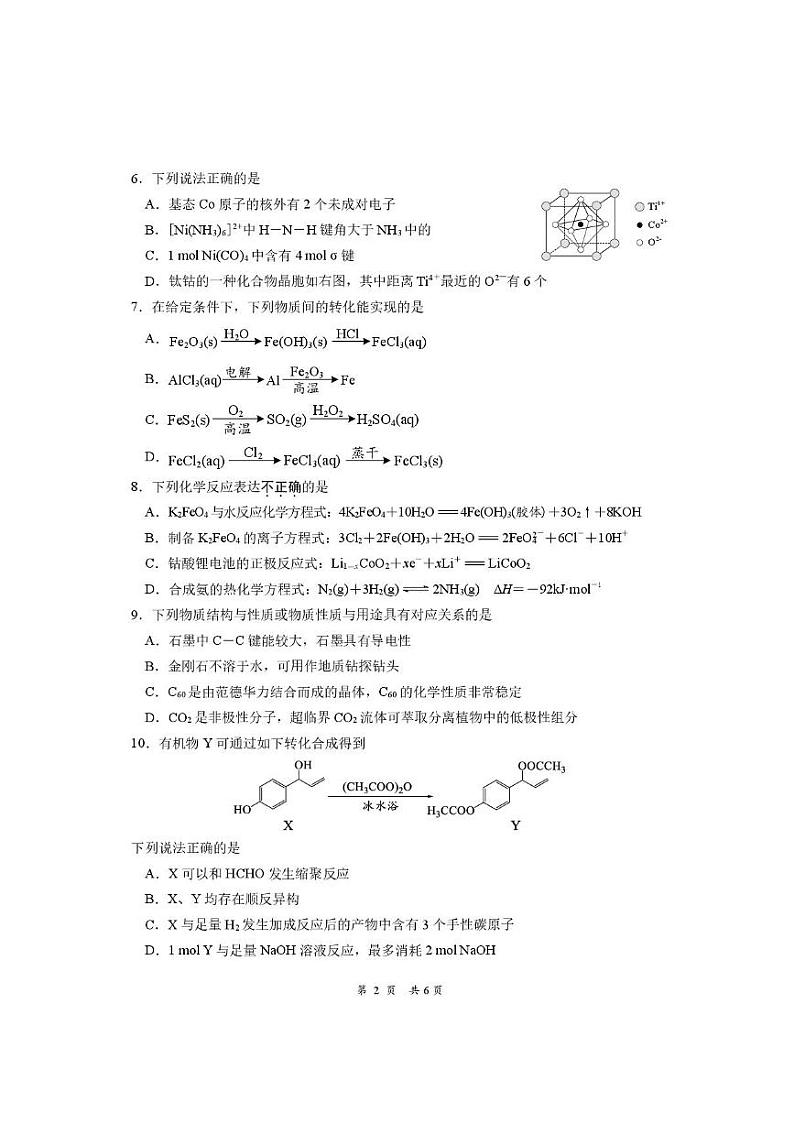 2025江苏省新高考基地学校高三下学期期初质量监测试题化学PDF版含答案第2页