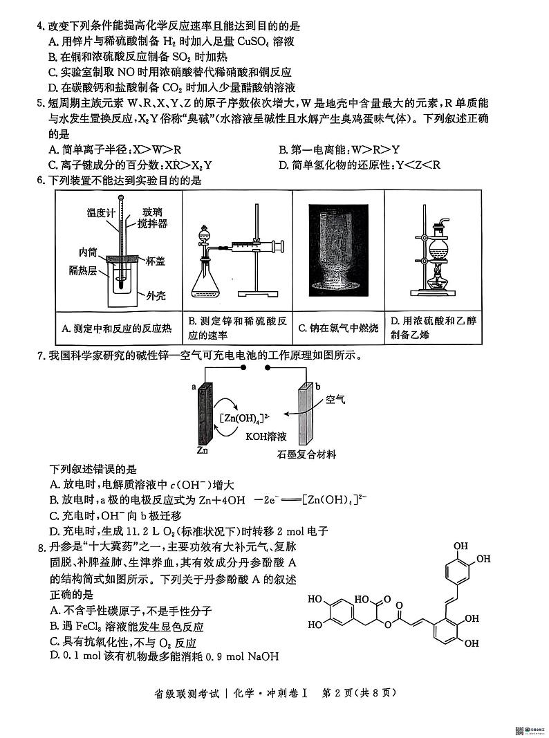 2025河北省高三下学期2月省级联测考试化学PDF版含解析第2页
