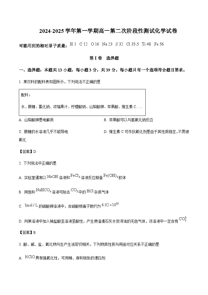 江苏省部分重点高中2024-2025学年高一上学期12月阶段检测化学试题含答案第1页