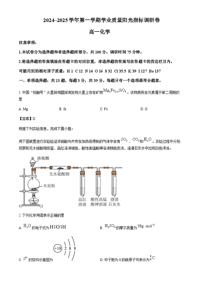 江苏省苏州市重点高中2024-2025学年高一上学期1月期末调研考试化学试题含答案第1页