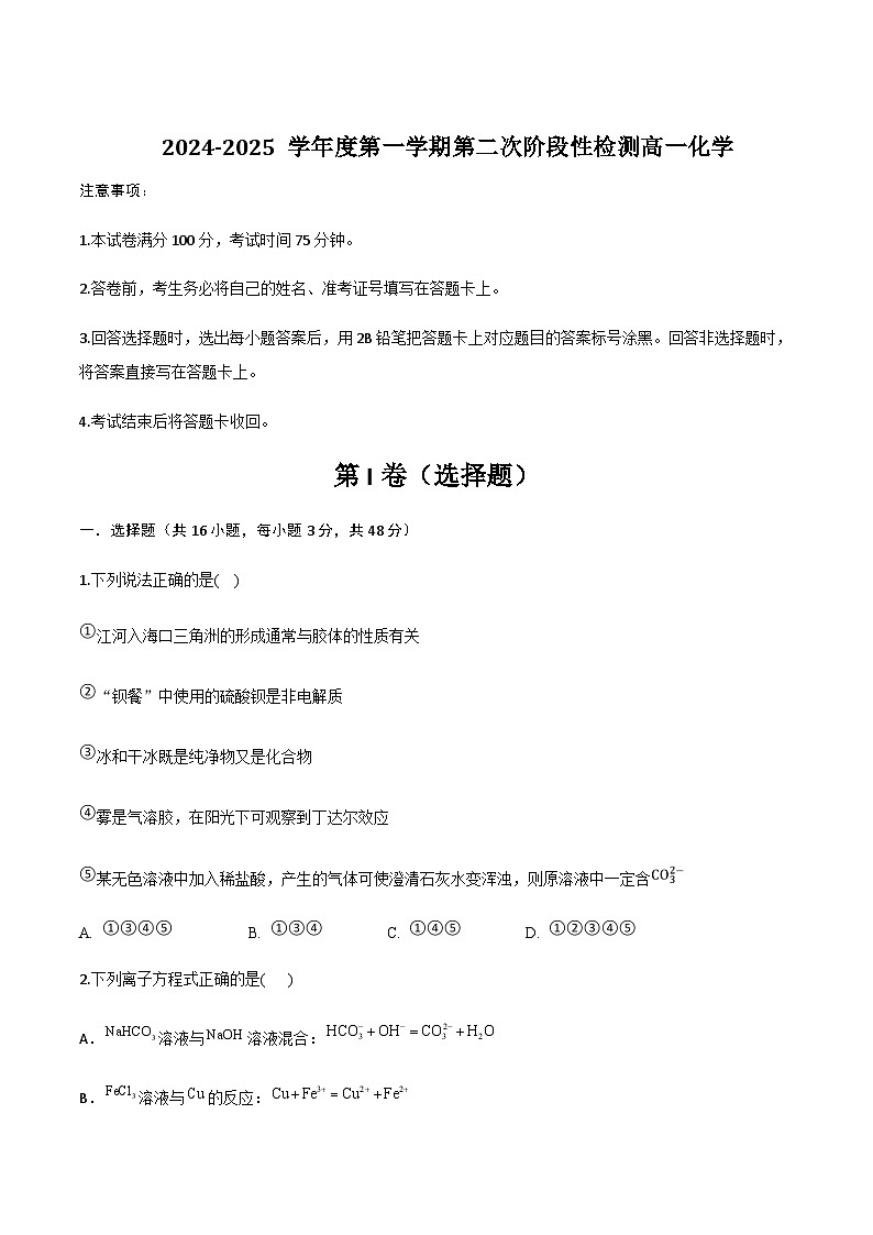 陕西省部分重点高中2024-2025学年高一上学期1月质量检测化学试题含答案第1页