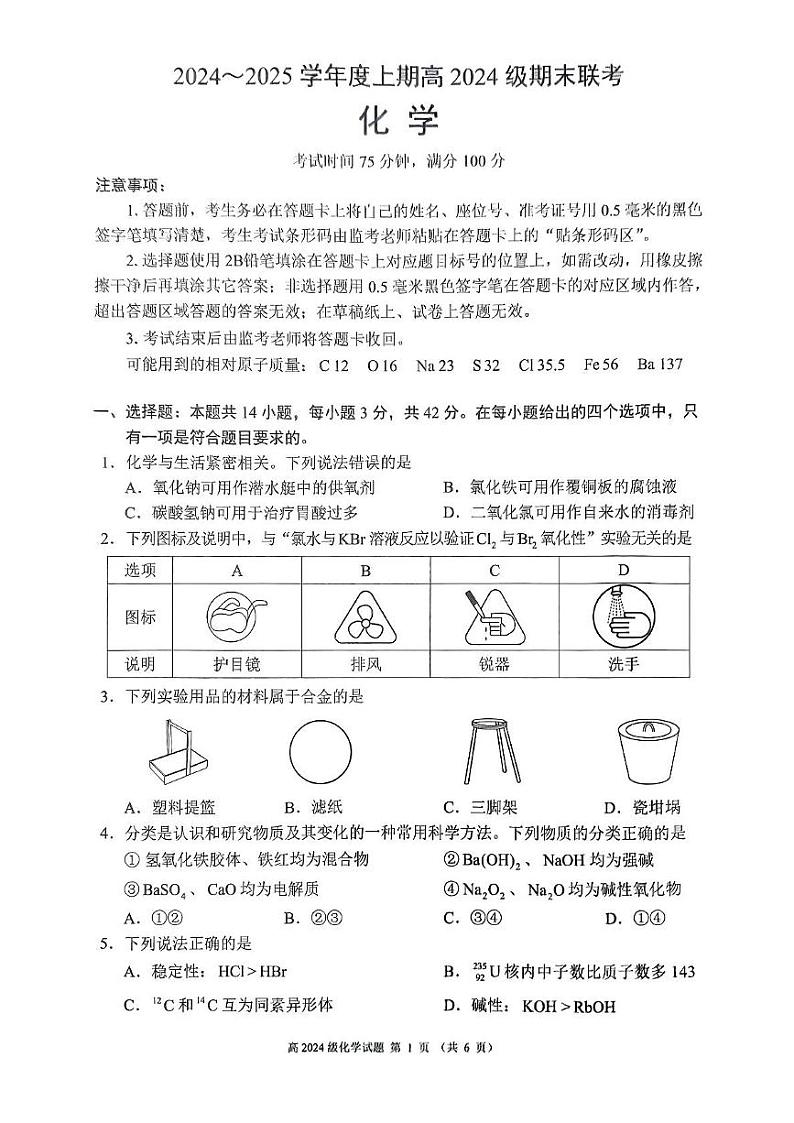 四川省部分重点高中2024-2025学年高一上学期1月期末考试化学试题PDF版含答案第1页