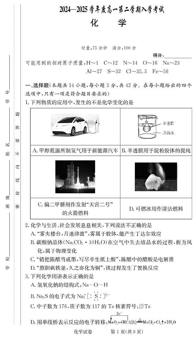湖南省顶级名校2024-2025学年高一下学期2月入学考试化学试题PDF版含答案第1页