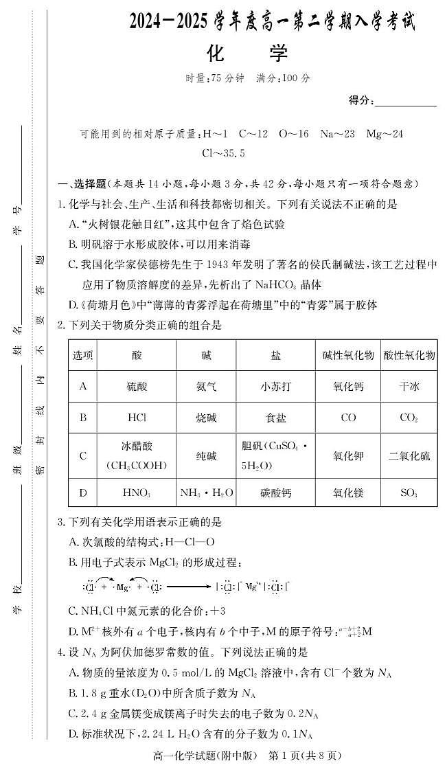 湖南省顶级名校2024-2025学年高一下学期2月开学考试化学试题PDF版含答案第1页