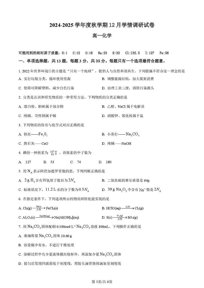 江苏省无锡市重点高中2024-2025学年高一上学期12月调研考试化学试题PDF版含答案第1页