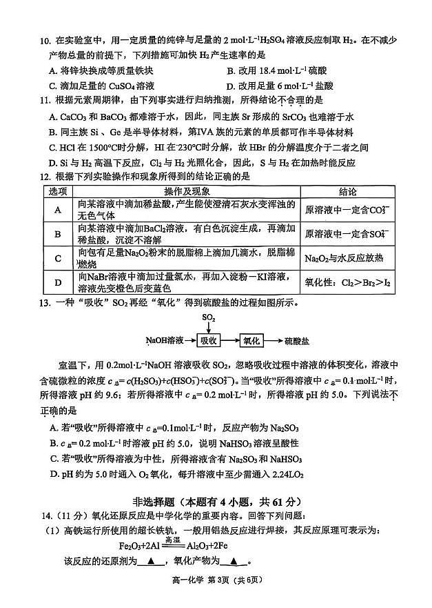 江苏省无锡市重点高中2024-2025学年高一上学期1月期末考试化学试题PDF版无答案第3页