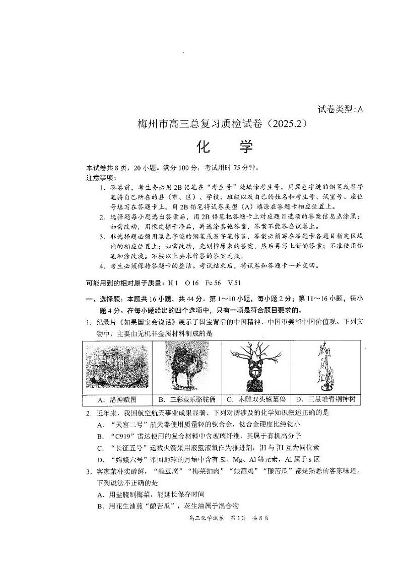 2025届广东梅州高考模拟一模化学试卷+答案第1页