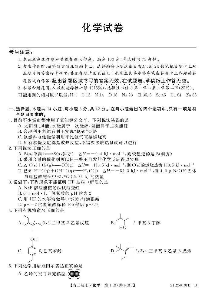 安徽省阜阳市重点高中2024-2025学年高二上学期1月期末考试化学试卷pdf版含答案第1页
